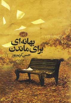 بهانه‌ای برای ماندن: (رمان)